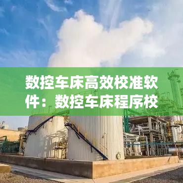 数控车床高效校准软件：数控车床程序校验步骤 