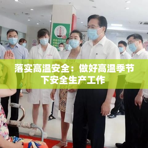 落实高温安全：做好高温季节下安全生产工作 