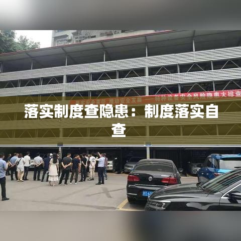 落实制度查隐患：制度落实自查 