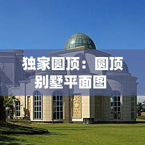 独家圆顶：圆顶别墅平面图 