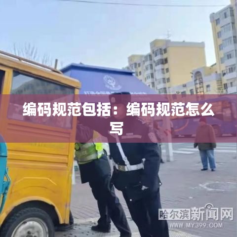 编码规范包括：编码规范怎么写 
