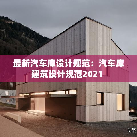 最新汽车库设计规范：汽车库建筑设计规范2021 