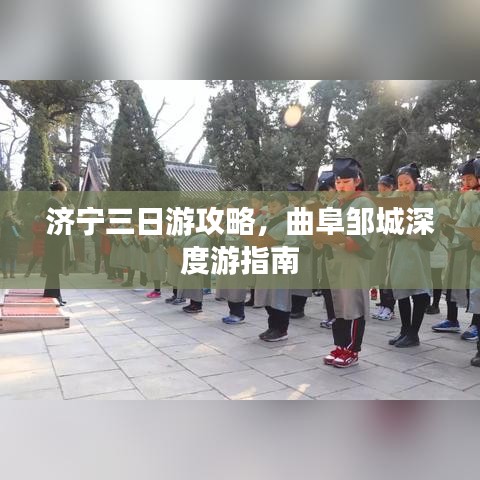 济宁三日游攻略，曲阜邹城深度游指南