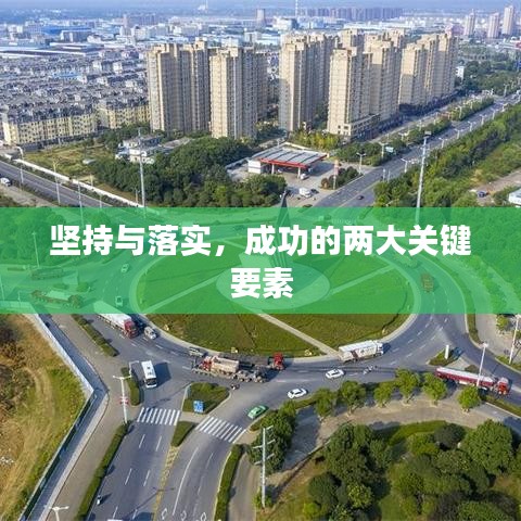 坚持与落实，成功的两大关键要素