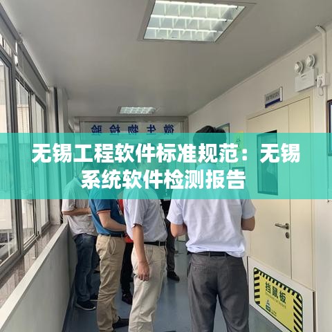 无锡工程软件标准规范：无锡系统软件检测报告 