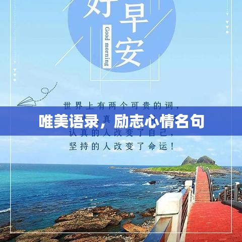 唯美语录，励志心情名句