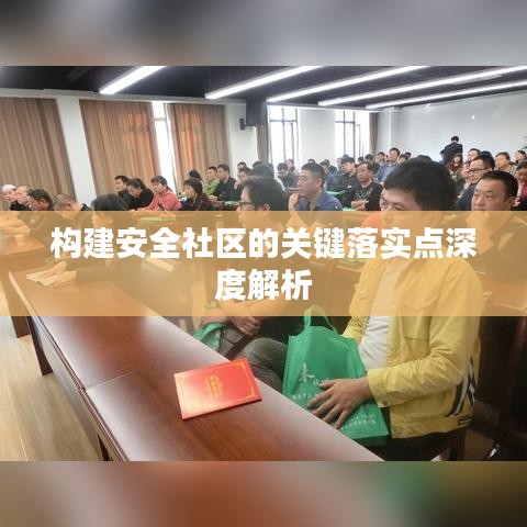 构建安全社区的关键落实点深度解析