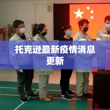 托克逊最新疫情消息更新