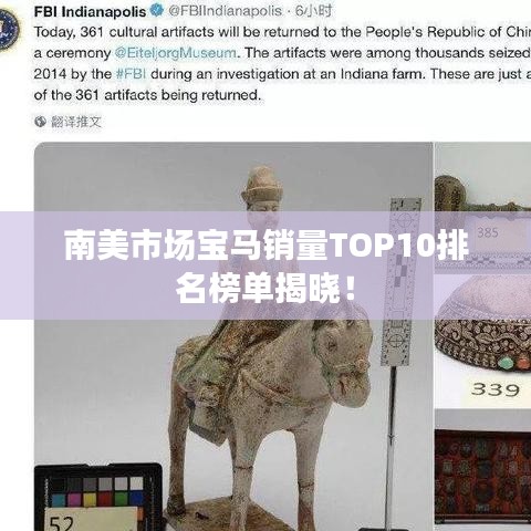 南美市场宝马销量TOP10排名榜单揭晓！