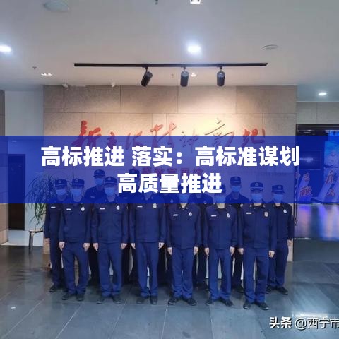 高标推进 落实：高标准谋划 高质量推进 