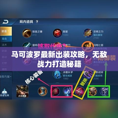 马可波罗最新出装攻略，无敌战力打造秘籍