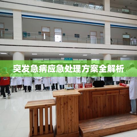 突发急病应急处理方案全解析