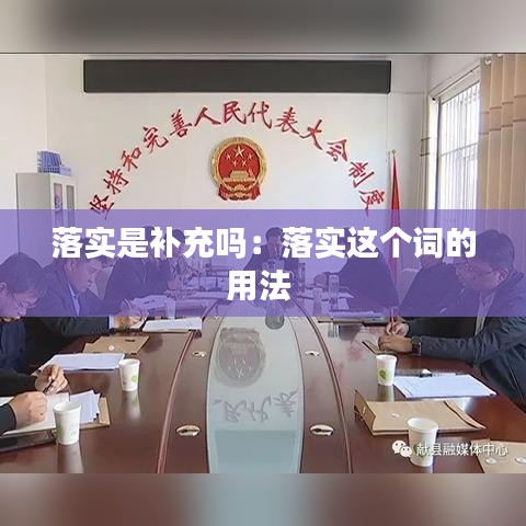 落实是补充吗：落实这个词的用法 
