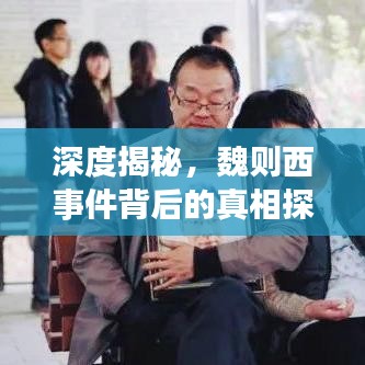 深度揭秘，魏则西事件背后的真相探究