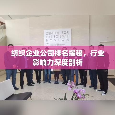 纺织企业公司排名揭秘，行业影响力深度剖析