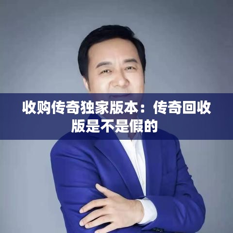 收购传奇独家版本：传奇回收版是不是假的 