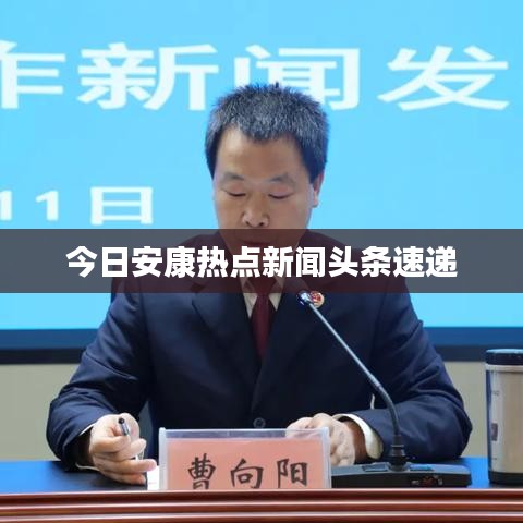 今日安康热点新闻头条速递