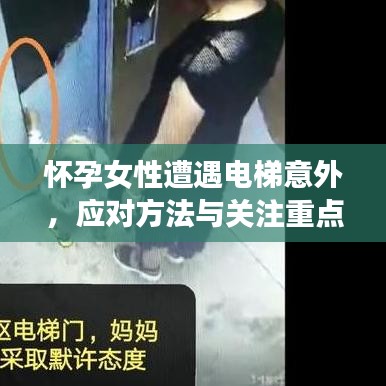 怀孕女性遭遇电梯意外，应对方法与关注重点