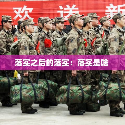 落实之后的落实：落实是啥 