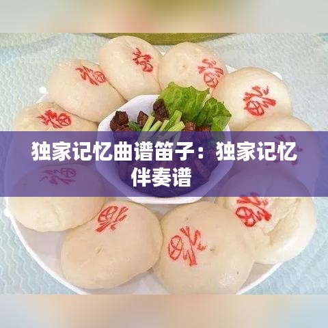 独家记忆曲谱笛子：独家记忆伴奏谱 