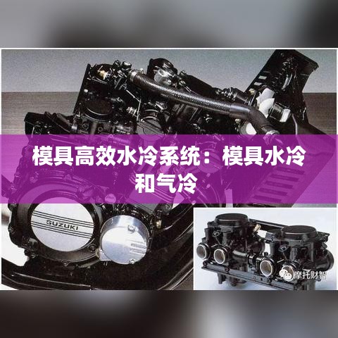 模具高效水冷系统：模具水冷和气冷 