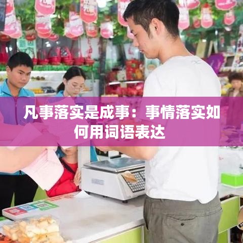 凡事落实是成事：事情落实如何用词语表达 