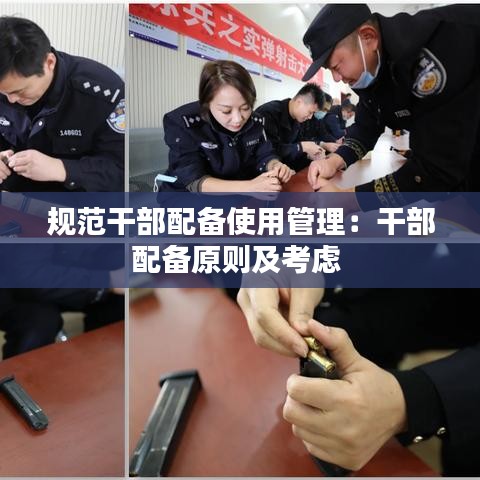 规范干部配备使用管理：干部配备原则及考虑 