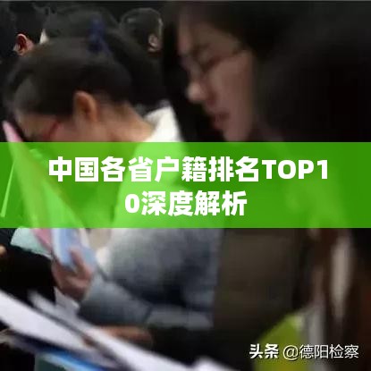 中国各省户籍排名TOP10深度解析