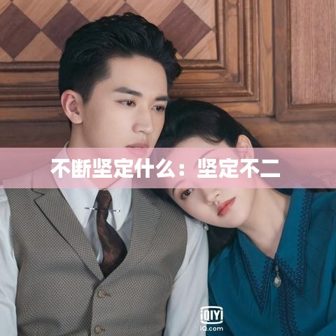 不断坚定什么：坚定不二 