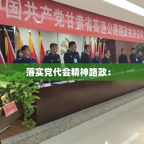 落实党代会精神路政： 