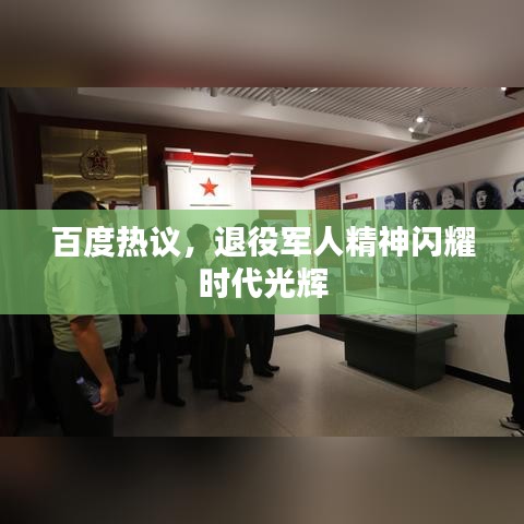 百度热议，退役军人精神闪耀时代光辉