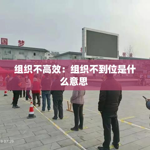 组织不高效：组织不到位是什么意思 