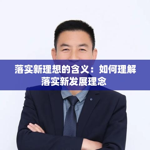 落实新理想的含义：如何理解落实新发展理念 