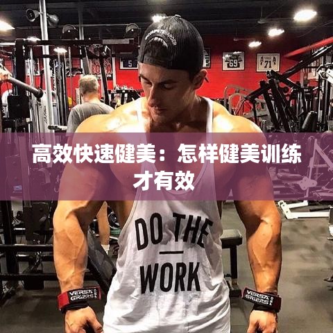 高效快速健美：怎样健美训练才有效 