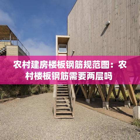 农村建房楼板钢筋规范图：农村楼板钢筋需要两层吗 