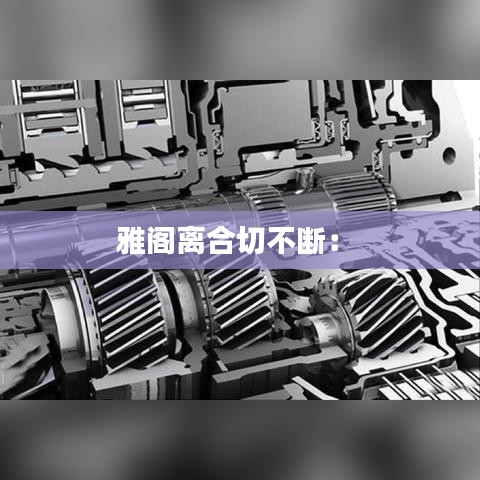 雅阁离合切不断： 