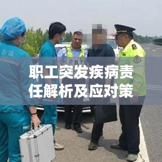 职工突发疾病责任解析及应对策略