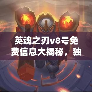 英魂之刃v8号免费信息大揭秘，独家探讨，不容错过！