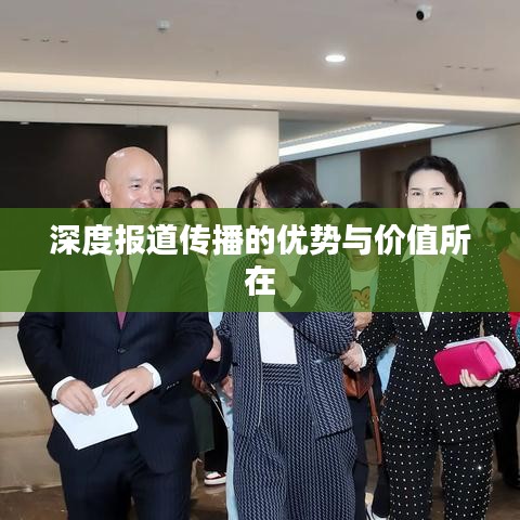深度报道传播的优势与价值所在