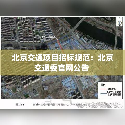 北京交通项目招标规范：北京交通委官网公告 