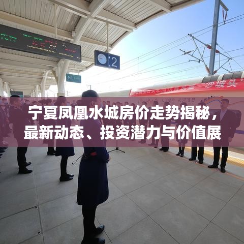 宁夏凤凰水城房价走势揭秘，最新动态、投资潜力与价值展望