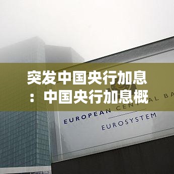 突发中国央行加息：中国央行加息概率 