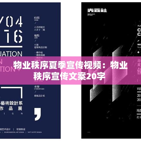 物业秩序夏季宣传视频：物业秩序宣传文案20字 