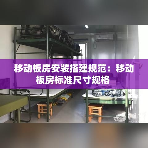 移动板房安装搭建规范：移动板房标准尺寸规格 