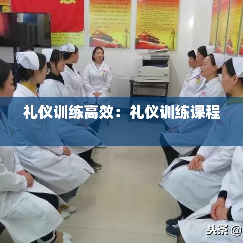 礼仪训练高效：礼仪训练课程 