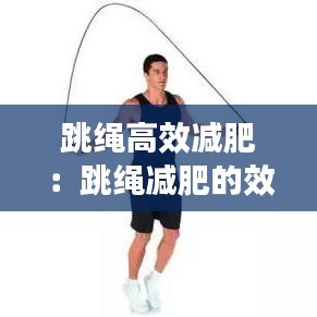 跳绳高效减肥：跳绳减肥的效率 