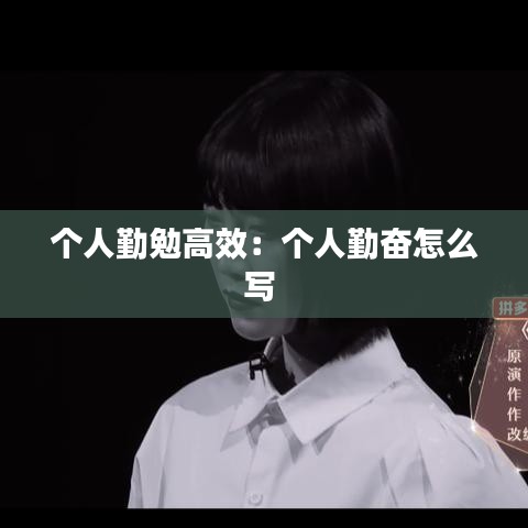 个人勤勉高效：个人勤奋怎么写 