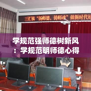 学规范强师德树新风：学规范明师德心得体会 