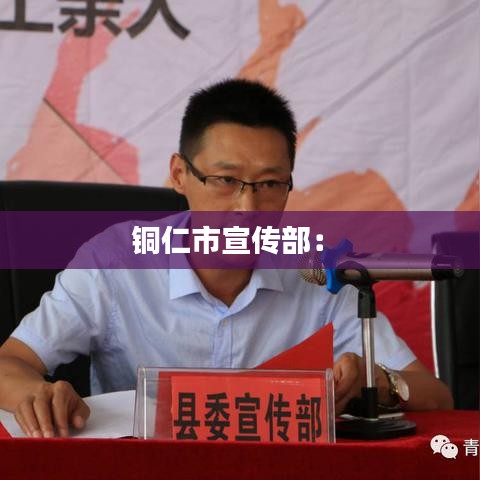 铜仁市宣传部： 