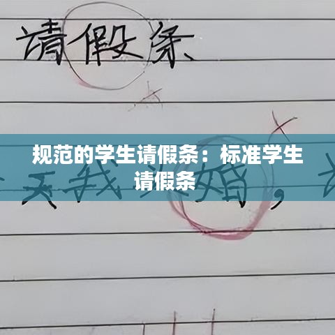 规范的学生请假条：标准学生请假条 